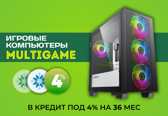 Выгодный кредит под 4% на компьютеры MultiGame