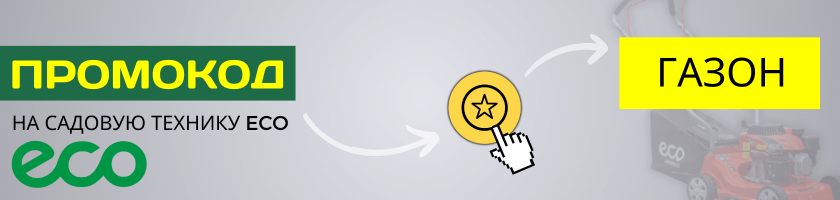 Скидка на садовую технику ECO