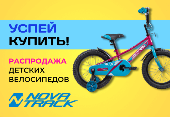 Распродажа велосипедов Novatrack