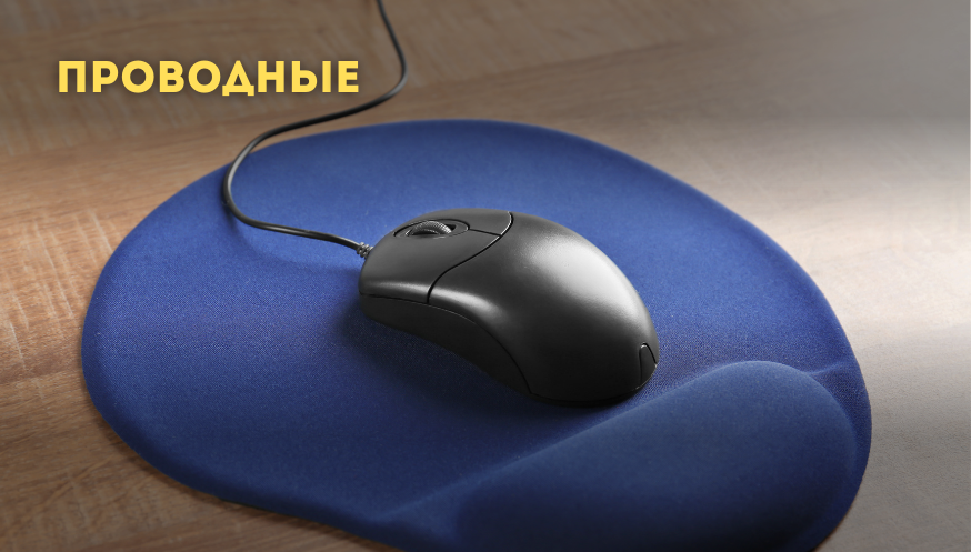 Какую компьютерную мышь выбрать: проводную или беспроводную? изображение 1