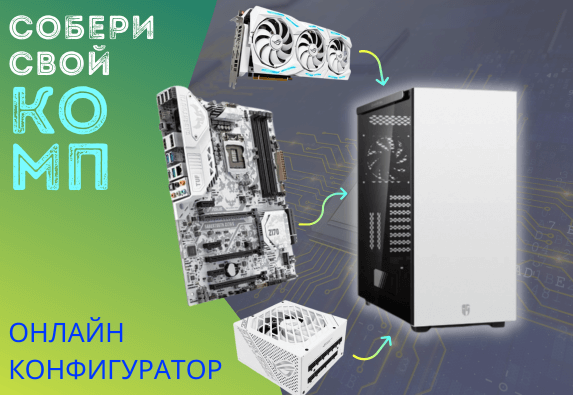 Конфигуратор ПК – собери Свой Игровой онлайн