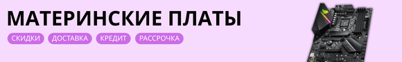 Материнские платы