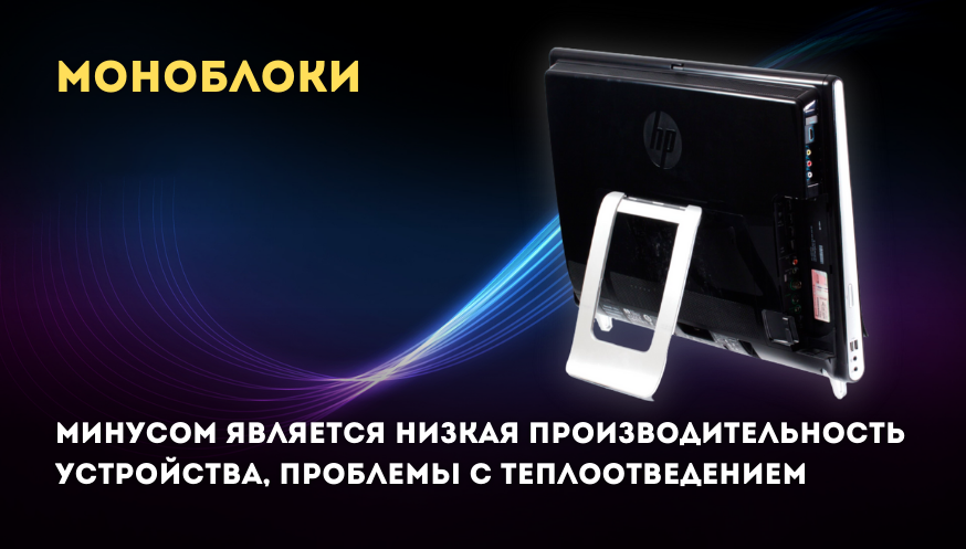 Как выбрать моноблок изображение 2