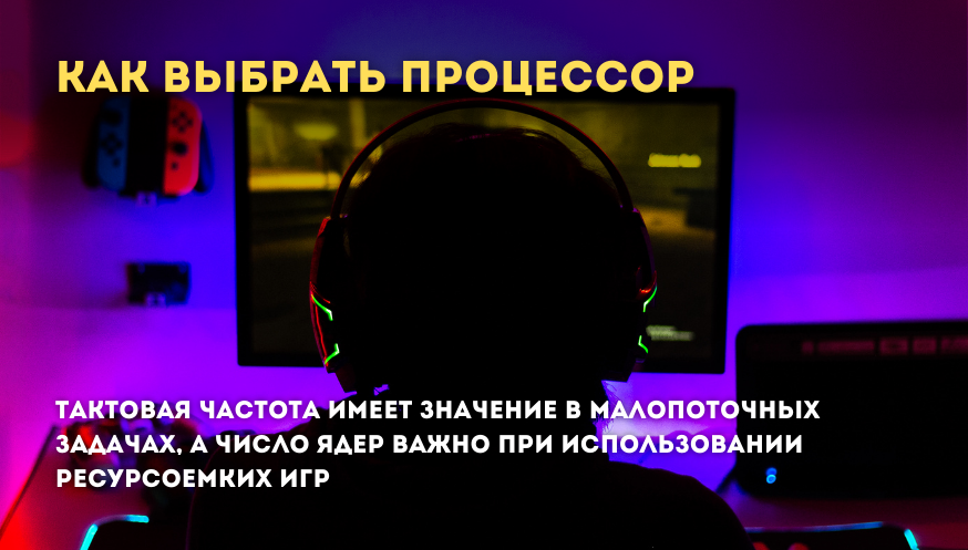 Как выбрать процессор